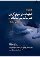 گایدلاین تکنیک های سونوگرافی موسکولواسکلتال مفاصل محیطی